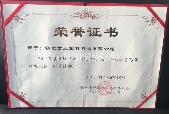 2015年年度市級(jí)“專、精、特、新”企業(yè)